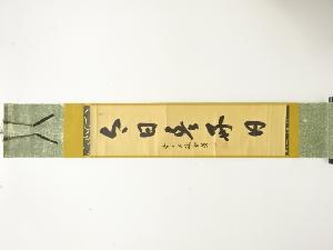 前大徳　藤井誡堂筆　「今日是好日」　一行書　肉筆紙本掛軸